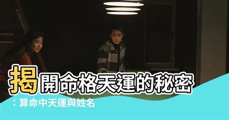 天運五行 意思|【命格天運是什麼意思】探索命格天運的奧秘：揭開《天運姓名學。